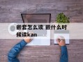 嵌套怎么读 嵌什么时候读kan