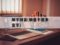 颇字拼音(颇是不是多音字)