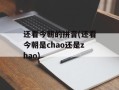 还看今朝的拼音(还看今朝是chao还是zhao)
