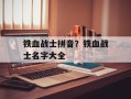 铁血战士拼音？铁血战士名字大全
