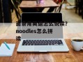 面条用英语怎么说读？noodles怎么拼读