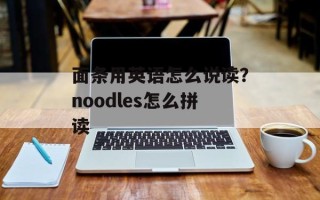 面条用英语怎么说读？noodles怎么拼读