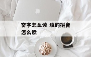奋字怎么读 填的拼音怎么读