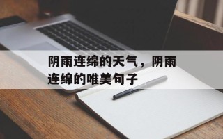 阴雨连绵的天气，阴雨连绵的唯美句子