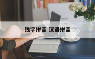 钱字拼音 汉语拼音