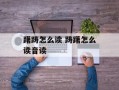 躇踌怎么读 踌躇怎么读音读