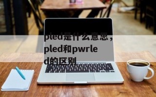 pled是什么意思，pled和pwrled的区别