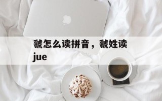 虢怎么读拼音，虢姓读jue