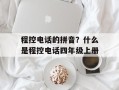 程控电话的拼音？什么是程控电话四年级上册
