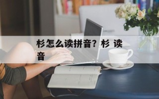 杉怎么读拼音？杉 读音