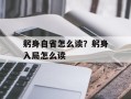躬身自省怎么读？躬身入局怎么读