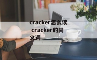 cracker怎么读 cracker的同义词