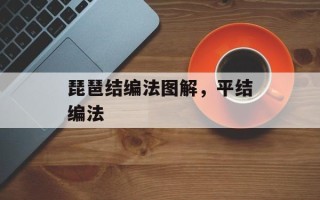 琵琶结编法图解，平结编法