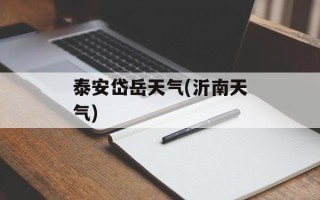 泰安岱岳天气(沂南天气)