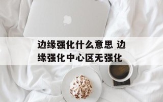 边缘强化什么意思 边缘强化中心区无强化