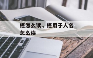 椹怎么读，椹用于人名怎么读