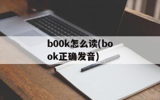 b00k怎么读(book正确发音)