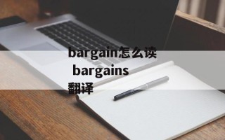 bargain怎么读 bargains 翻译