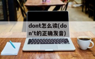 dont怎么读(don′t的正确发音)