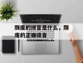 颓废的拼音是什么，颓废的正确读音