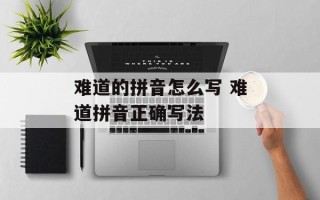 难道的拼音怎么写 难道拼音正确写法