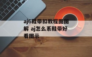 aj6鞋带扣教程图图解 aj怎么系鞋带好看图示