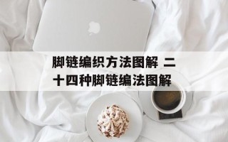 脚链编织方法图解 二十四种脚链编法图解