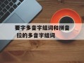 要字多音字组词和拼音 拉的多音字组词