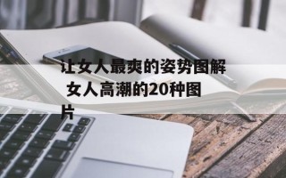 让女人最爽的姿势图解 女人高潮的20种图片