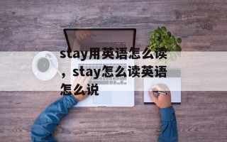 stay用英语怎么读，stay怎么读英语怎么说
