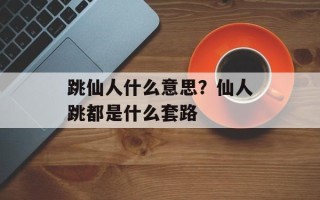跳仙人什么意思？仙人跳都是什么套路