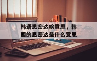 韩语思密达啥意思，韩国的思密达是什么意思
