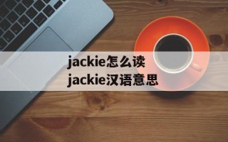 jackie怎么读 jackie汉语意思