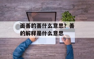 面善的善什么意思？善的解释是什么意思