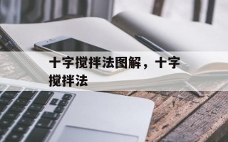 十字搅拌法图解，十字搅拌法