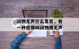润物无声什么意思，有一种感情叫润物细无声