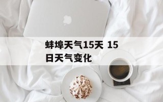 蚌埠天气15天 15日天气变化