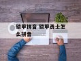 铠甲拼音 铠甲勇士怎么拼音