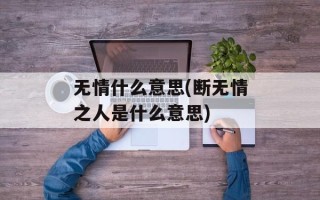 无情什么意思(断无情之人是什么意思)