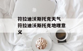 符拉迪沃斯托克天气 符拉迪沃斯托克地理意义