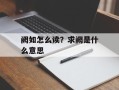 阙如怎么读？求阙是什么意思