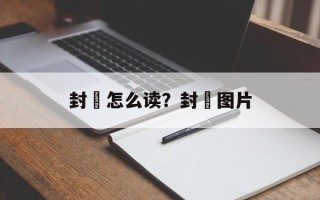 封豨怎么读？封豨图片
