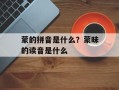 蒙的拼音是什么？蒙昧的读音是什么