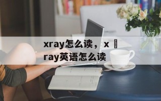 xray怎么读，ⅹ–ray英语怎么读