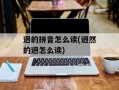 迥的拼音怎么读(迥然的迥怎么读)