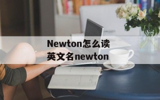 Newton怎么读 英文名newton