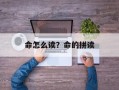 命怎么读？命的拼读