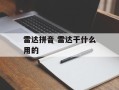 雷达拼音 雷达干什么用的