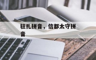 驻扎拼音，信都太守拼音