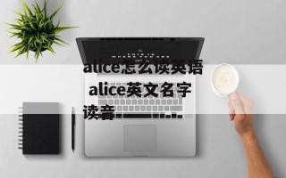 alice怎么读英语 alice英文名字读音